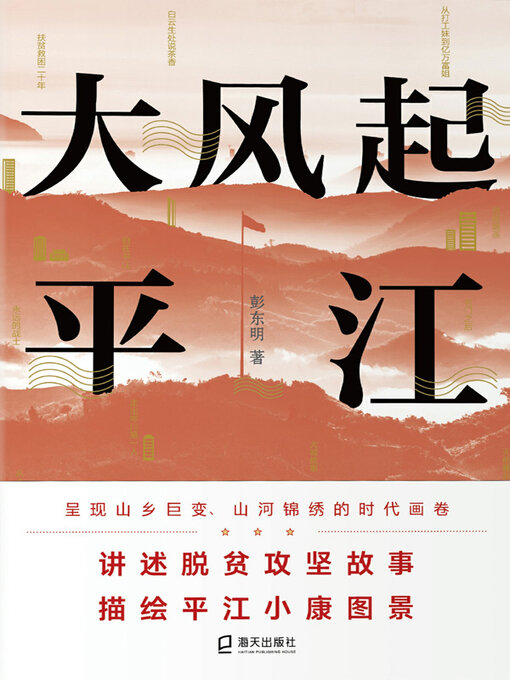 Title details for 大风起平江 by 彭东明著 - Available